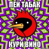 Пей табак кури вино