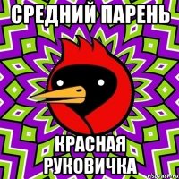 средний парень красная руковичка