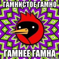Гамнистое гамно гамнее гамна