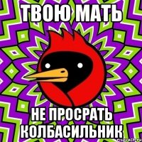 Твою мать Не просрать Колбасильник