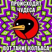 Происходят Чудеса Вот такие колбаса