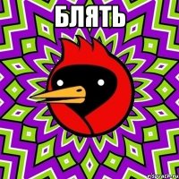 Блять 