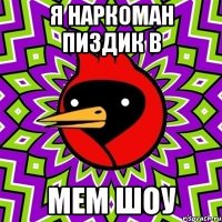 Я наркоман пиздик в Мем шоу