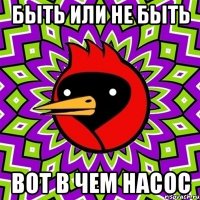 Быть или не быть вот в чем насос