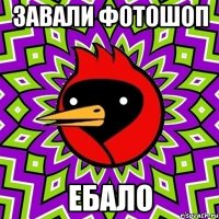 завали фотошоп ебало