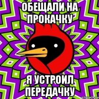 Обещали на прокачку я устроил передачку