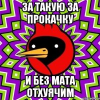 За такую за прокачку и без мата отхуячим