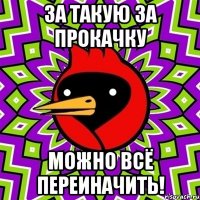 За такую за прокачку можно всё переиначить!
