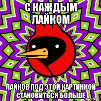 С каждым лайком лайков под этой картинкой становиться больше