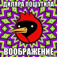 Диляра пошутила ВООБРАЖЕНИЕ