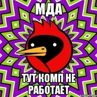 мда тут комп не работает