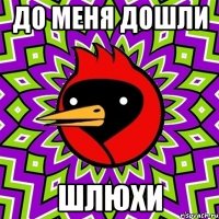 до меня дошли шлюхи