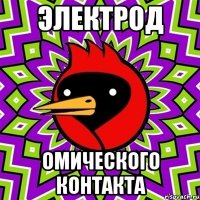 электрод омического контакта