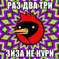 раз два три зиза не кури