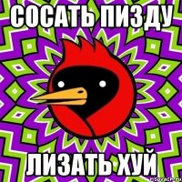 сосать пизду лизать хуй