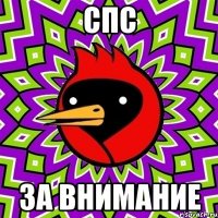 СПС За внимание
