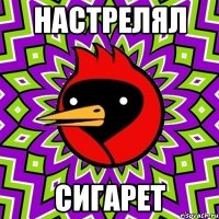 Настрелял сигарет