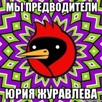 мы предводители ЮРИЯ ЖУРАВЛЕВА