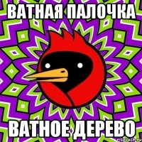 Ватная палочка Ватное дерево