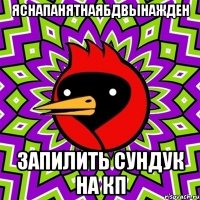 яснапанятнаЯБДвынажден запилить сундук на КП