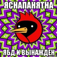яснапанятна ЯБД и вынажден