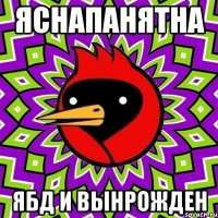 яснапанятна ЯБД и вынрожден