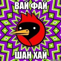 вай фай шан хай