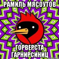 РаМиль МясоУтов ГорВерста ГарнирСиниц