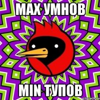 Max Умнов Min Тупов