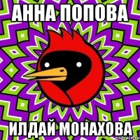 анна попова илдай монахова