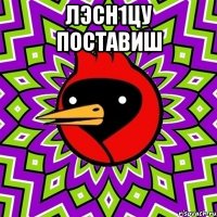 лэсн1цу поставиш 