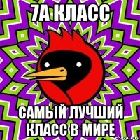 7А КЛАСС САМЫЙ ЛУЧШИЙ КЛАСС В МИРЕ