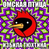 омская птица ИЗБИЛА ТЮХТИНА