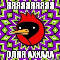 яяяяяяяяяя оляя аххааа