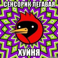 сенсорик легавая хуйня