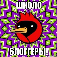 Школо Блоггеры!