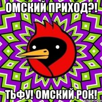 ОМСКИЙ ПРИХОД?! ТЬФУ! ОМСКИЙ РОК!