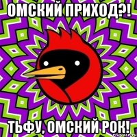 ОМСКИЙ ПРИХОД?! ТЬФУ, ОМСКИЙ РОК!