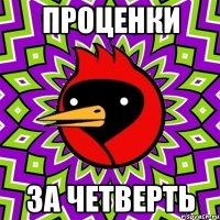 Проценки за четверть