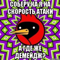 Соберу ка я на скорость атаки А где же ДЕМЕЙДЖ?