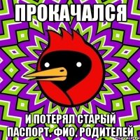прокачался и потерял старый паспорт, ФИО, родителей