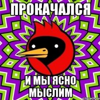 прокачался и мы ясно мыслим