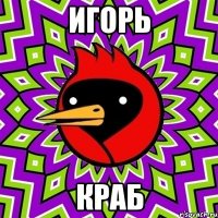 Игорь краб