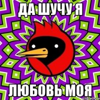 Да шучу я Любовь Моя