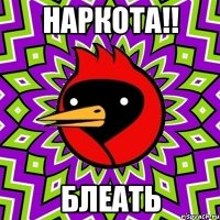 Наркота!! БЛЕАТЬ