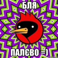 бля палєво =)