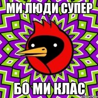 ми люди супер бо ми клас