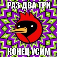 раз два три конец усим