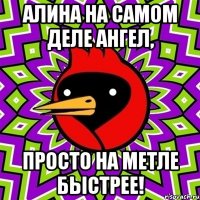 алина на самом деле ангел, просто на метле быстрее!