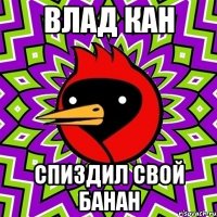 Влад Кан спиздил свой банан